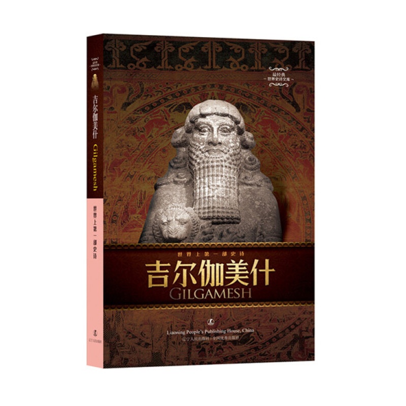 [正版]吉尔伽美什史诗 中英双语 经典世界史诗文库 中英对照 古代巴比伦文学的杰出作品外国文学诗歌 临界爵迹一度王爵 北高清大图