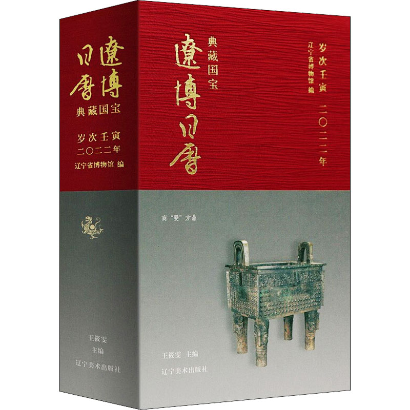 正版新书】辽博日历 2022王筱雯9787531490470