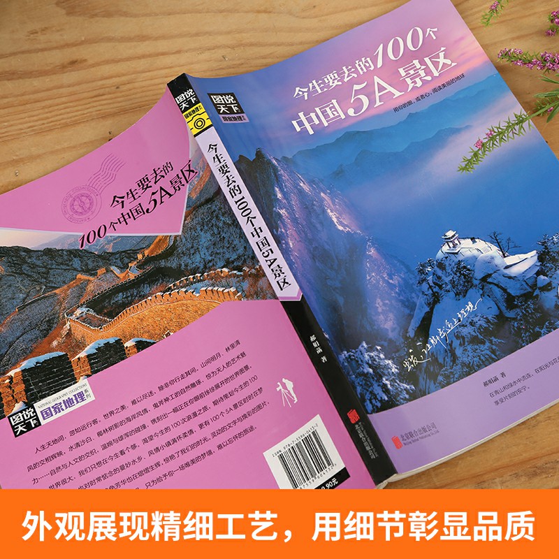 [正版]今生要去的100个中国5A景区图说天下国家地理旅游地图国内自助旅游指南国内旅游 旅游攻略旅游书籍国内大全中国旅游高清大图
