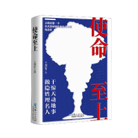 全新正版使命至上9787225062976青海人民出版社有限责任公司