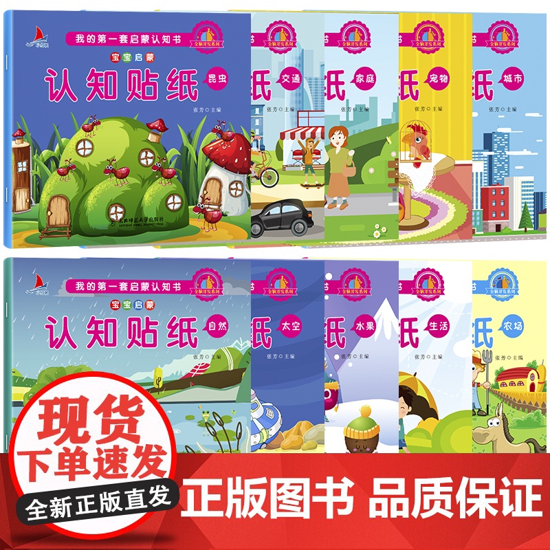 正版童书 宝宝启蒙认知贴纸书10册宝宝儿童手工游戏贴贴画益智早教玩具书不干胶反复贴高清大图
