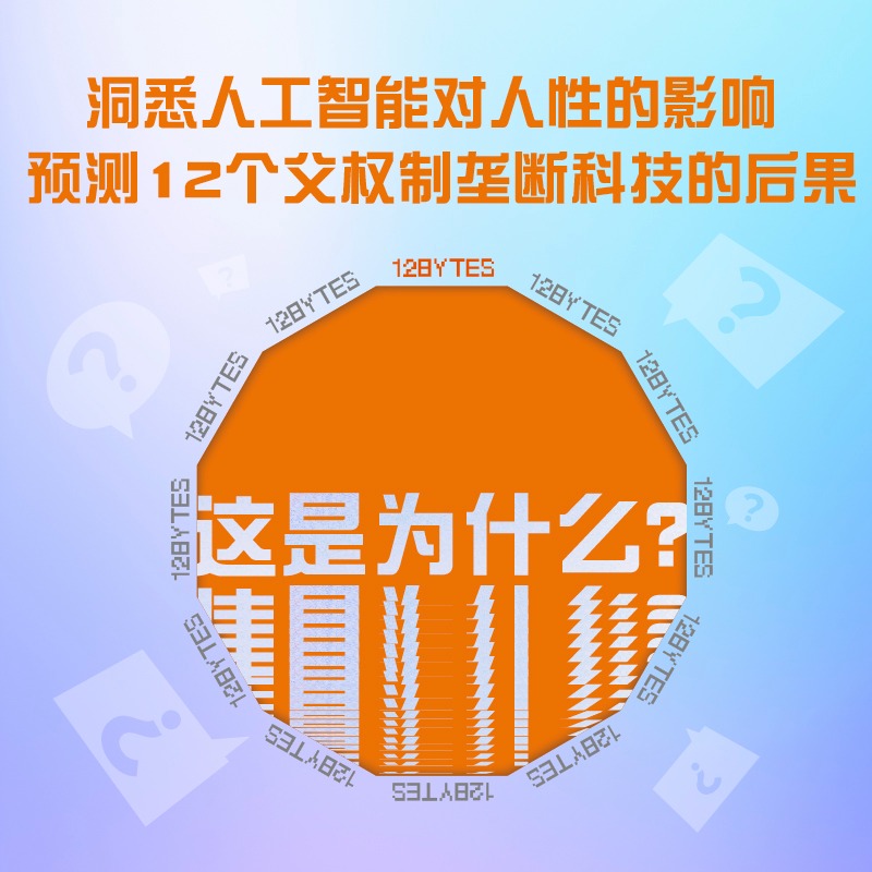 [正版]央视网十二字节 过去 偏见和未来 精装典藏版 珍妮特 温特森全新力作 洞悉人工智能对人性的影响 预测父权制垄断高清大图