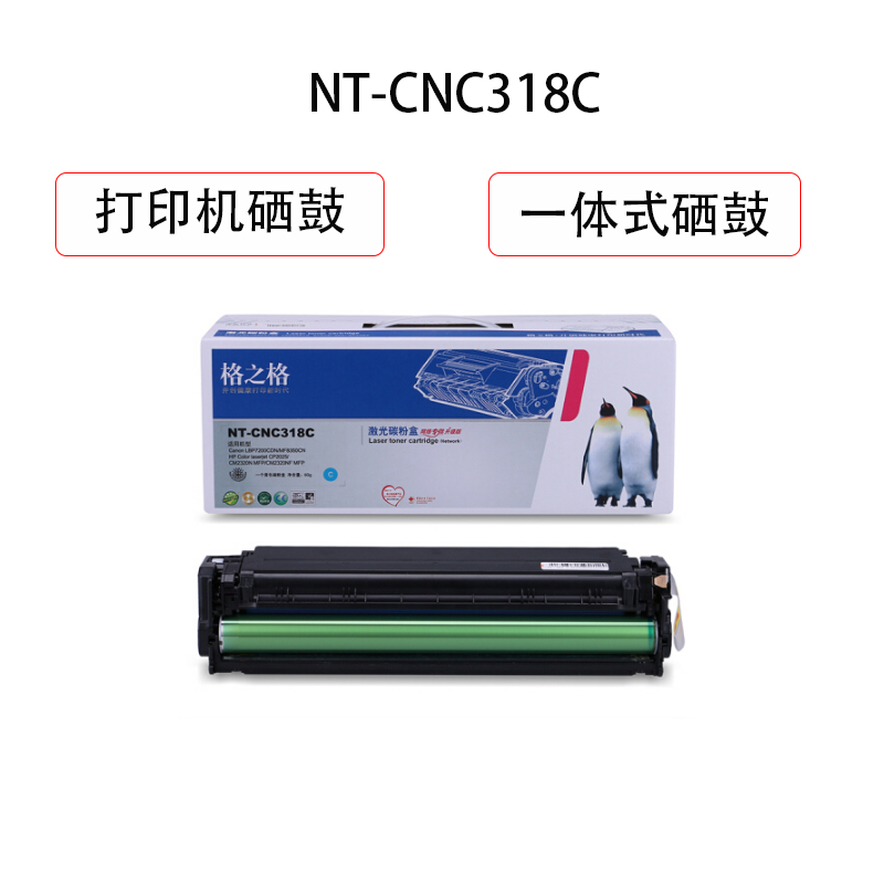 格之格 NT-CNC318C 青色硒鼓 适用佳能LBP7200Cdn MF8350cdn等高清大图