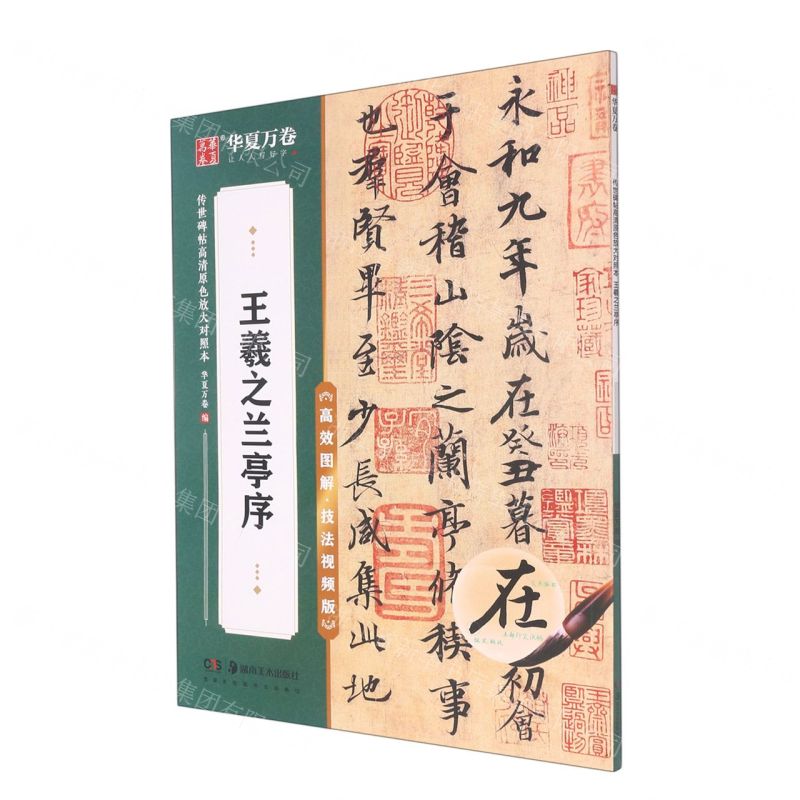 [N]王羲之兰亭序(高效图解技法视频版)/传世碑帖高清原色放大对照本-9787535698520高清大图