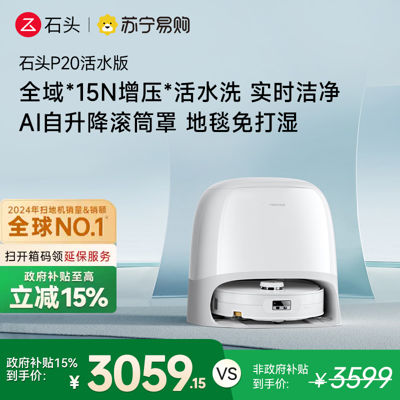 石头自清洁扫拖机器人 P20活水版扫地机