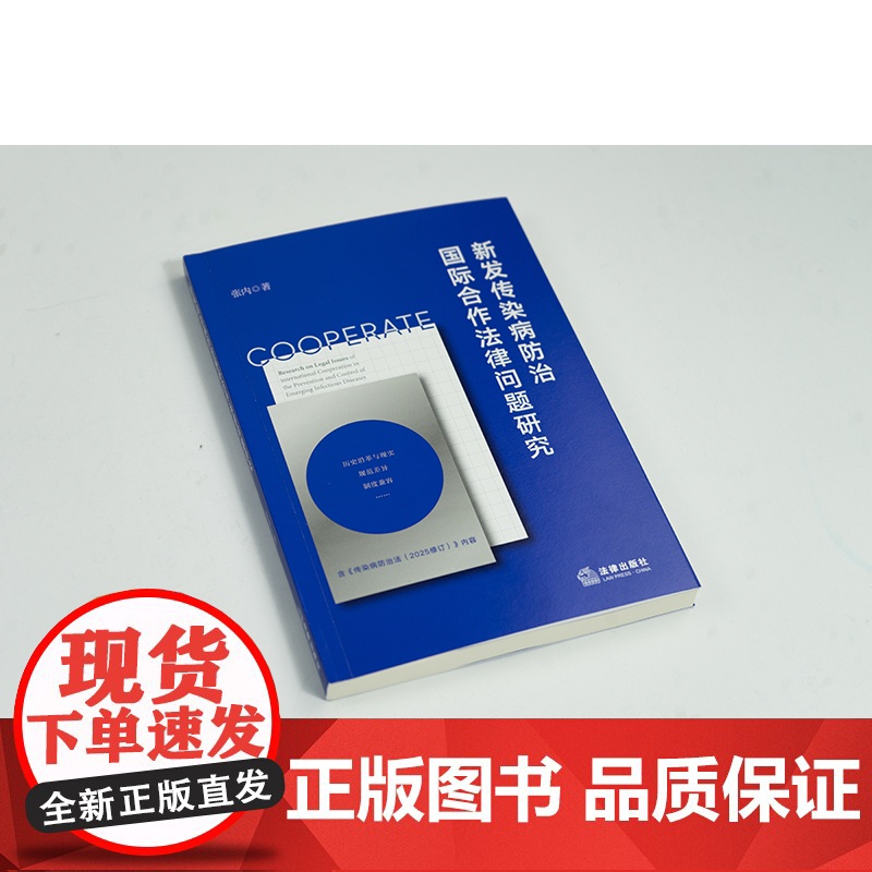 中法图正版 新发传染病防治国际合作法律问题研究 张内 法律出版社 新发传染病防治国际合作规范差异性制度兼容性主体协调性理高清大图