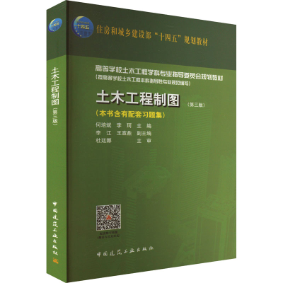 [M]土木工程制图(第3版)-9787112284993
