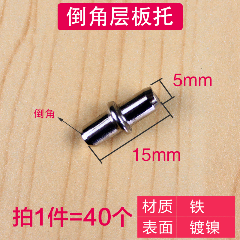 标价40个,直径5X长15mm倒角 层板拖钉橱柜隔板托家具柜子配件活动免钉玻璃板托销子三合一中轴