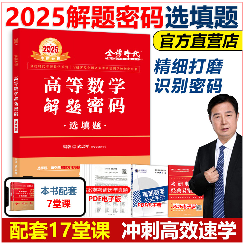 7月发货]2025武解题密码 选填题 [正版]直营店武忠祥2025考研数学解题密码 选填题 数学一数二数三配套17堂课十