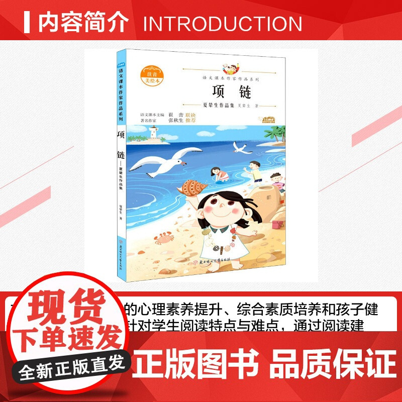 项链 夏辇生作品集 注音美绘本 人教版教材同步阅读语文课本作家作品系列正版经典书目寒暑假儿童文学作品读物小学生故事书