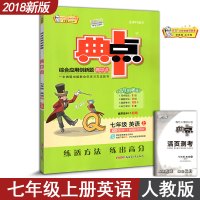 综合应用创新题典中点初中英语 七年级英语上册教辅导书 R版人教版 7年级上册英语练习册荣德基按课时编写初1初一上册辅导学