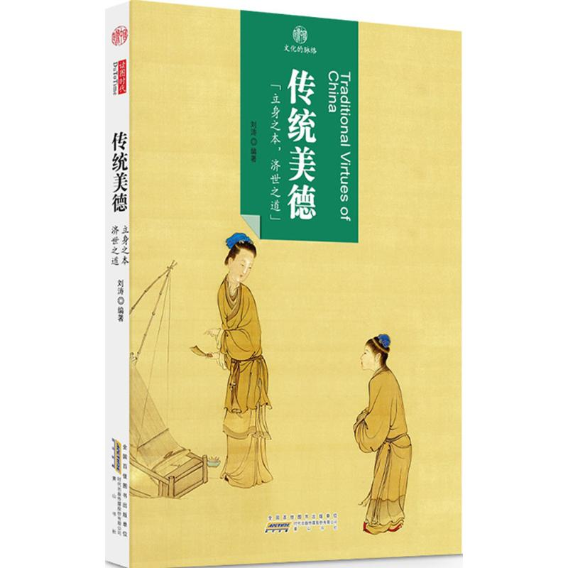 【M】传统美德 刘涛 编著 -9787546152820