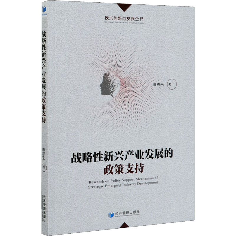 【M】战略性新兴产业发展的政策支持-9787509673560