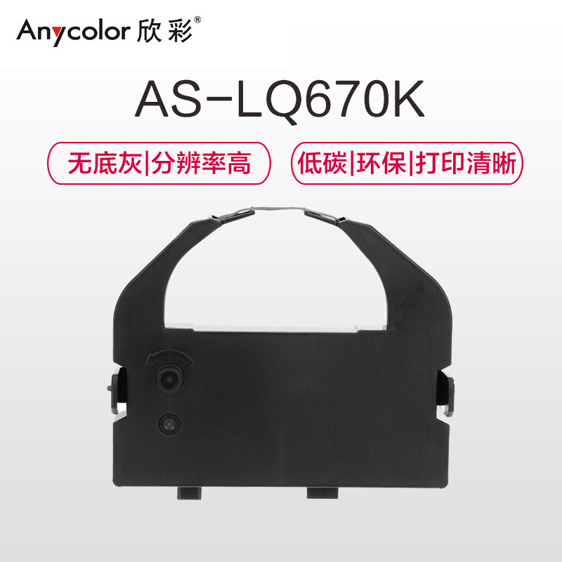 欣彩 LQ670K色带架 适用爱普生EPSON LQ2550 LQ670K LQ680K 实达STAR LQ690K
