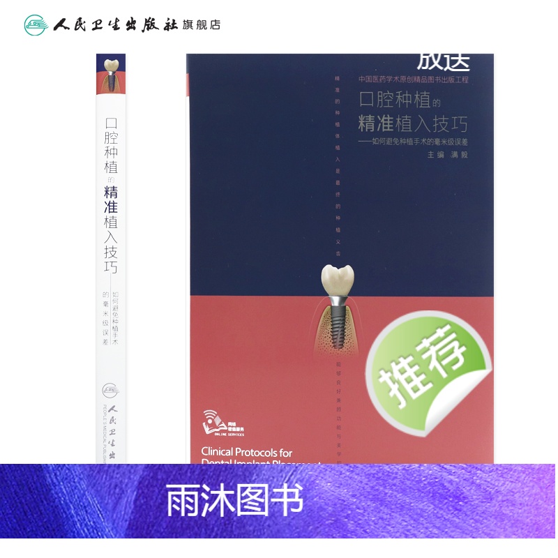 [正版]口腔种植的精准植入技巧满毅搭口腔种植的精准二期手术和取模技巧手术学图解前后牙全口义齿拔牙假牙修复主治医师口腔种高清大图
