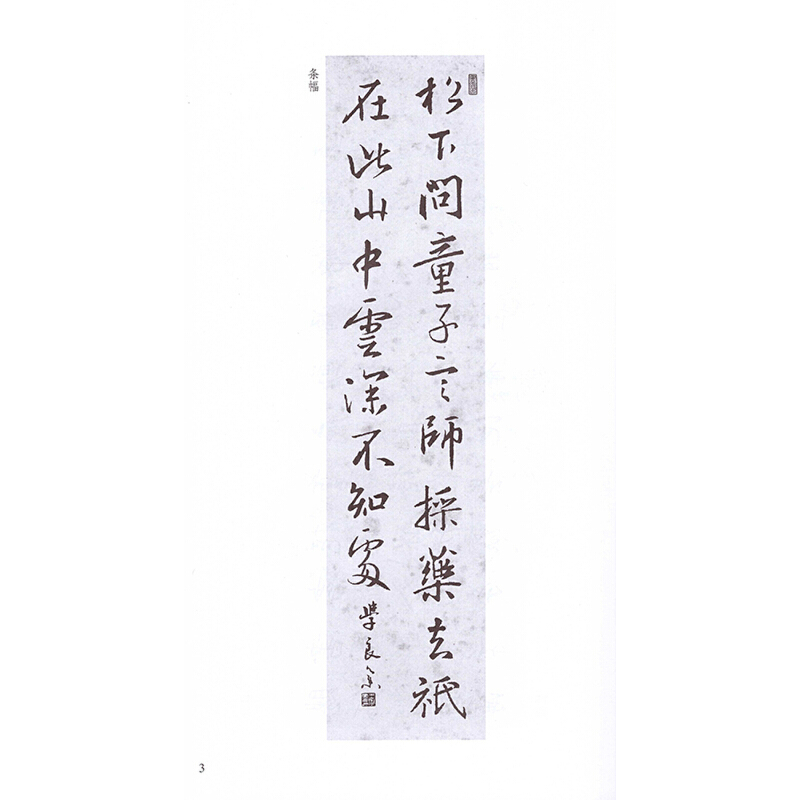 [正版]中国古诗集字字帖系列(第二辑)·王羲之行书集字古诗