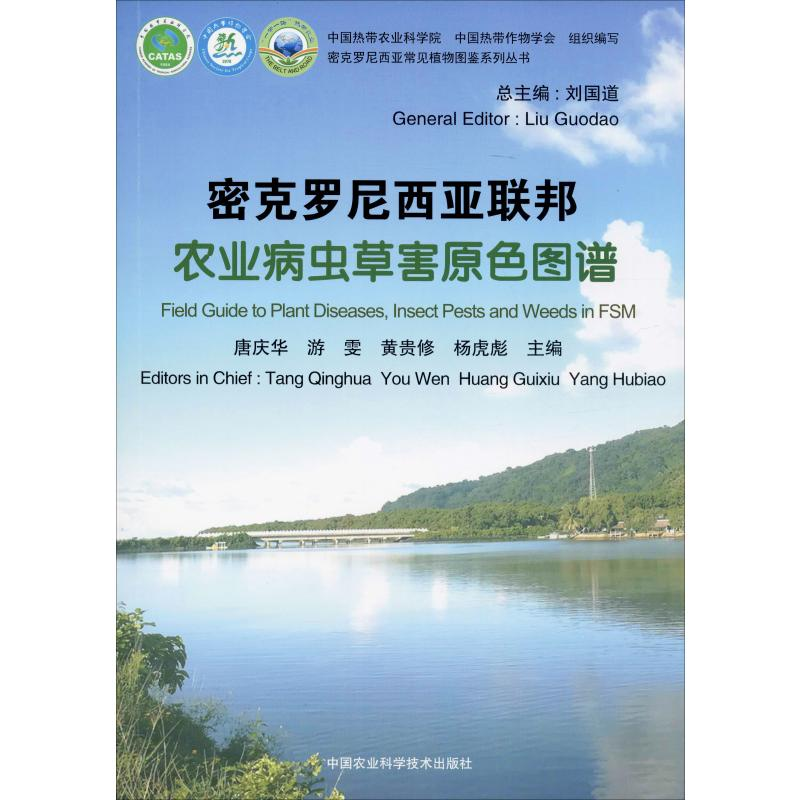 【M】密克罗尼西亚联邦农业病虫草害原色图谱 唐庆华,刘国道 等 编 -9787511641410