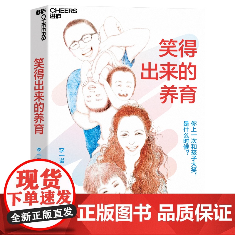 赠亲子特权卡 !李一诺新书 笑得出来的养育 亲历中、美、日多元教育、全球教育探索者李一诺 给父母的支持手册高清大图