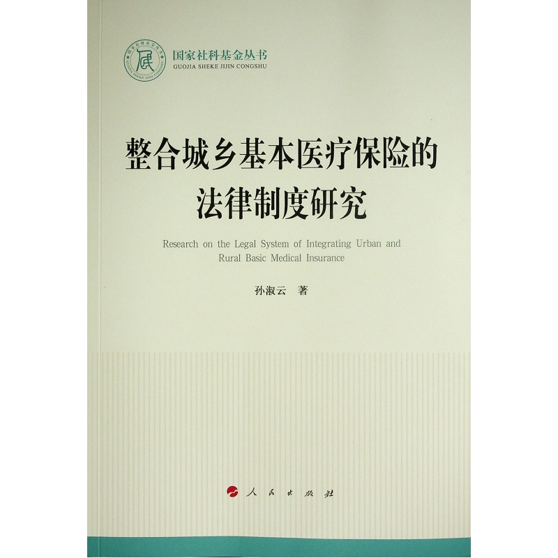 正版新书】整合城乡基本医疗保险的法律制度研究/国家社科基金丛