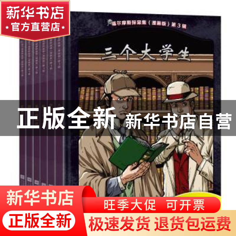 正版 福尔摩斯探案集:漫画版:第3辑(全6册) (英)阿瑟·柯南·道尔著高清大图