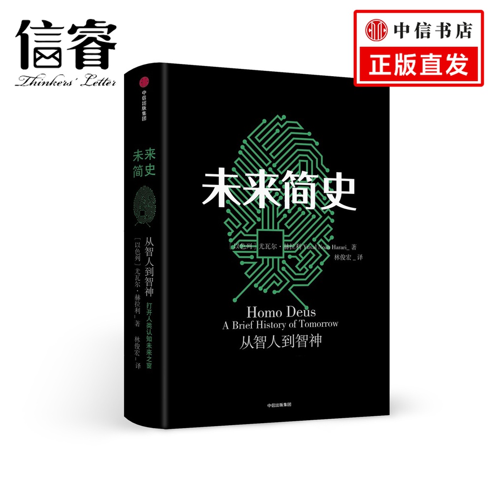 [正版] 未来简史(中文版)从智人到智神 尤瓦尔 赫拉利 著 《人类简史》作者 社会心理学 逻辑思维 出版社 今日简史社高清大图