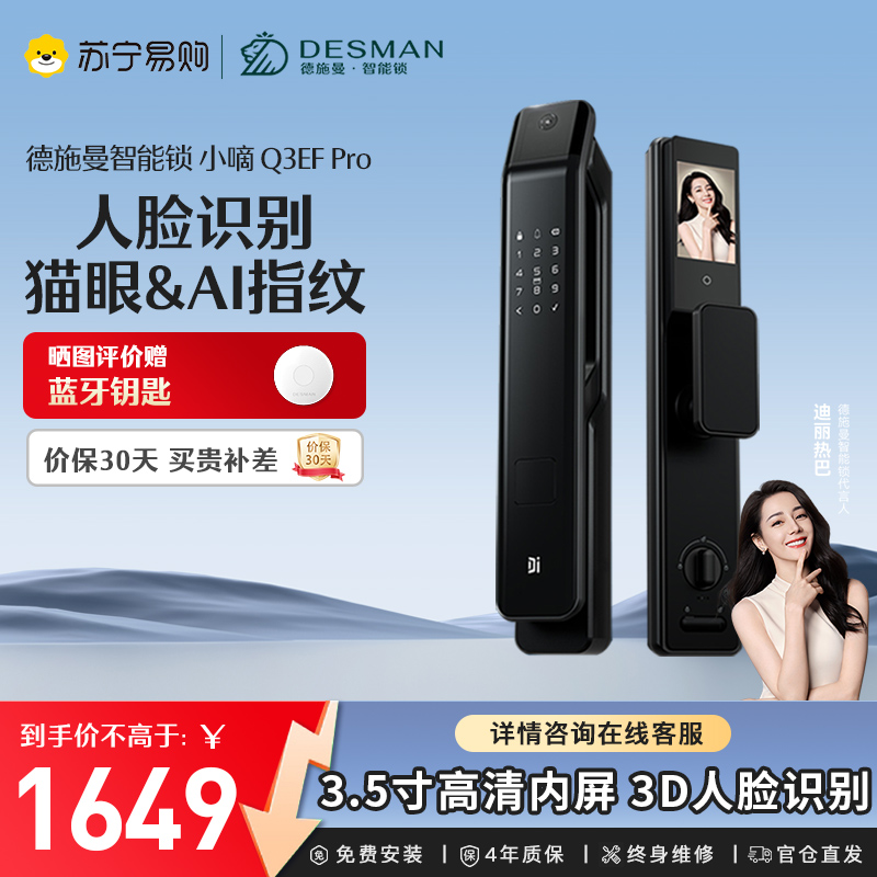 [新品首发]德施曼小嘀3D人脸识别智能锁猫眼大屏智能指纹锁 密码锁可视对讲Q3EFPro