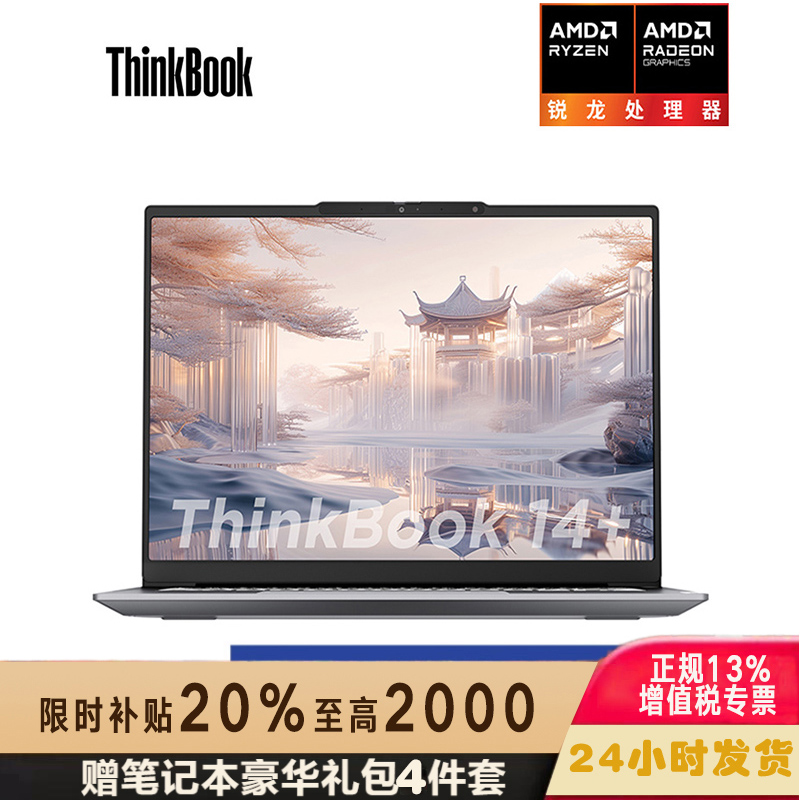 Thinkpad ThinkBook 14+ 锐龙版 02CD AMD R7 8845H 32GB 1TB 14.5英寸标压轻薄本笔记本电脑 3K 120Hz刷新率