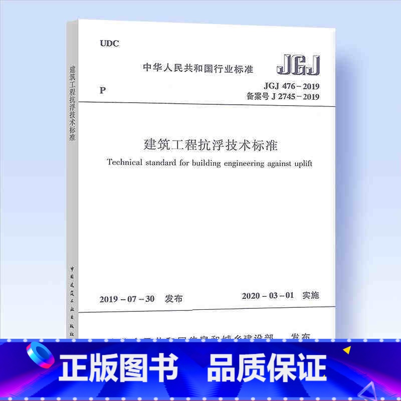 【正版】 JGJ476-2019 建筑工程抗浮技术标准设计规范 中国建筑工业出版社 建筑工程抗浮技术标准专业 建筑工程