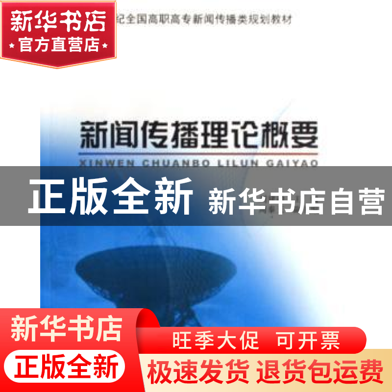 正版 新闻传播理论概要 刘建勋主编 北京大学出版社 978730112655高清大图