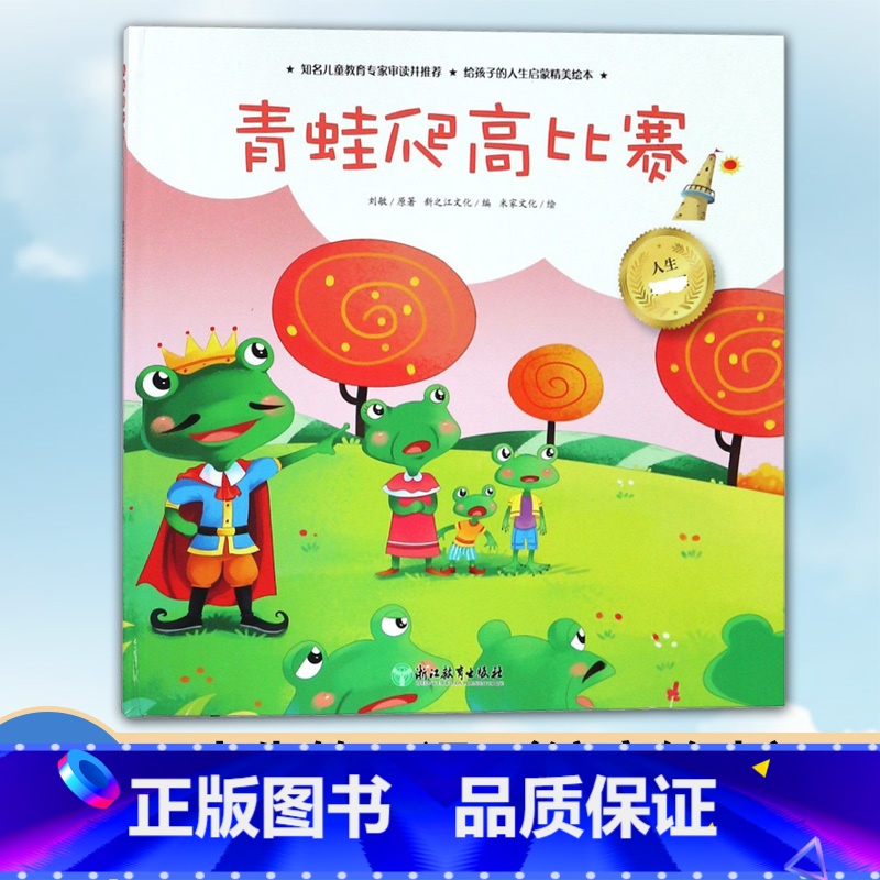 【正版】人生第一课 青蛙爬高比赛 3-5-7岁小班中班大班幼儿园早教启蒙 低幼益智成长励志注音绘本 米家文化儿童课外阅