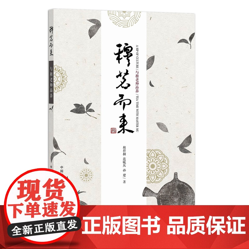 穆茗而来:与穆老师品茶 9787109287358 茶文化 茶道 茶叶 茶具 茗茶高清大图