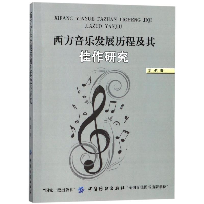 西方音乐发展历程及其佳作研究