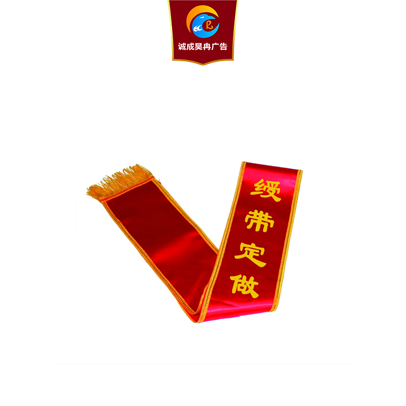 诚成昊冉广告绶带1800mmx145mm条高清大图
