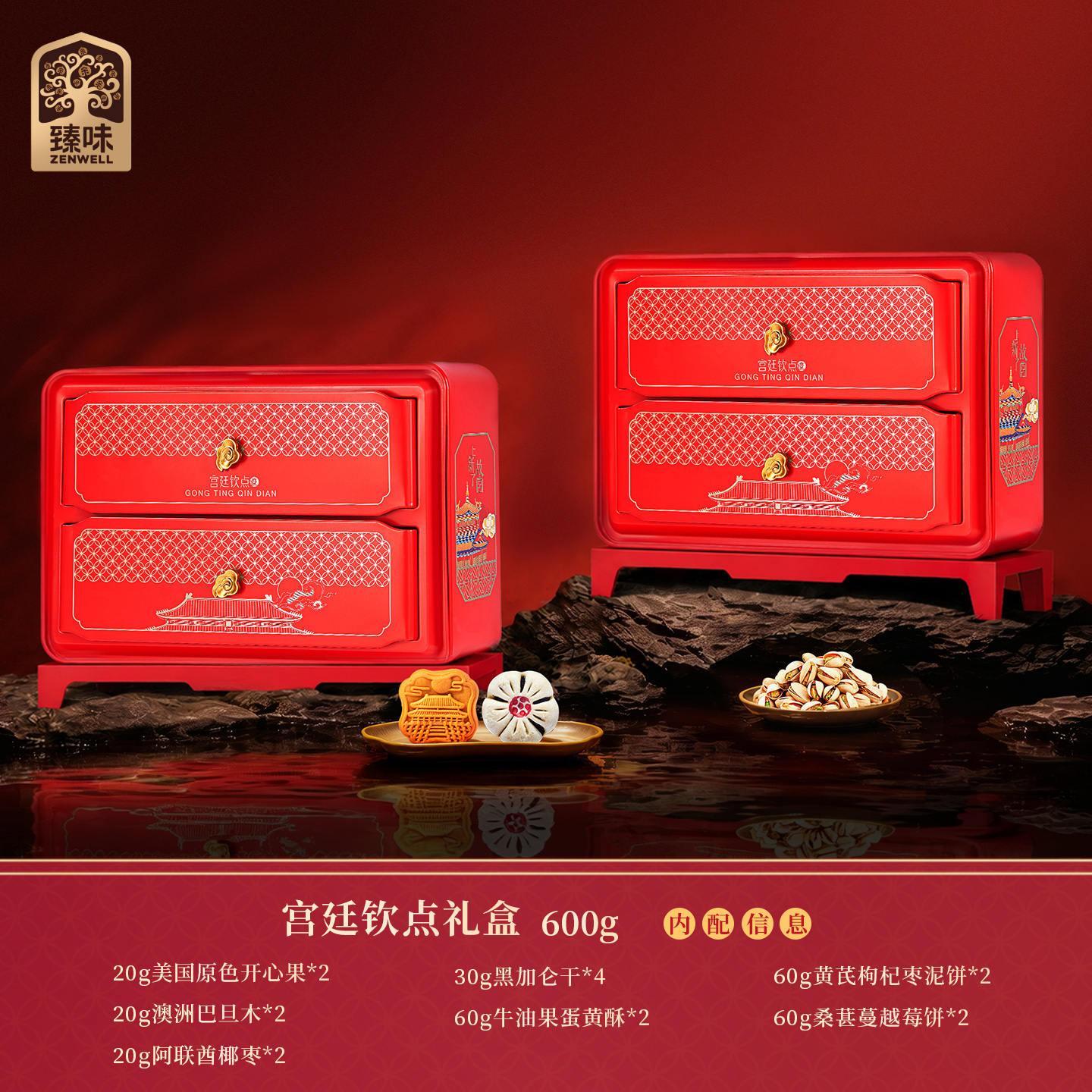 臻味&上新了故宫-600g宫廷钦点礼盒中秋月饼礼盒2种坚果2种果干3款糕点高清大图
