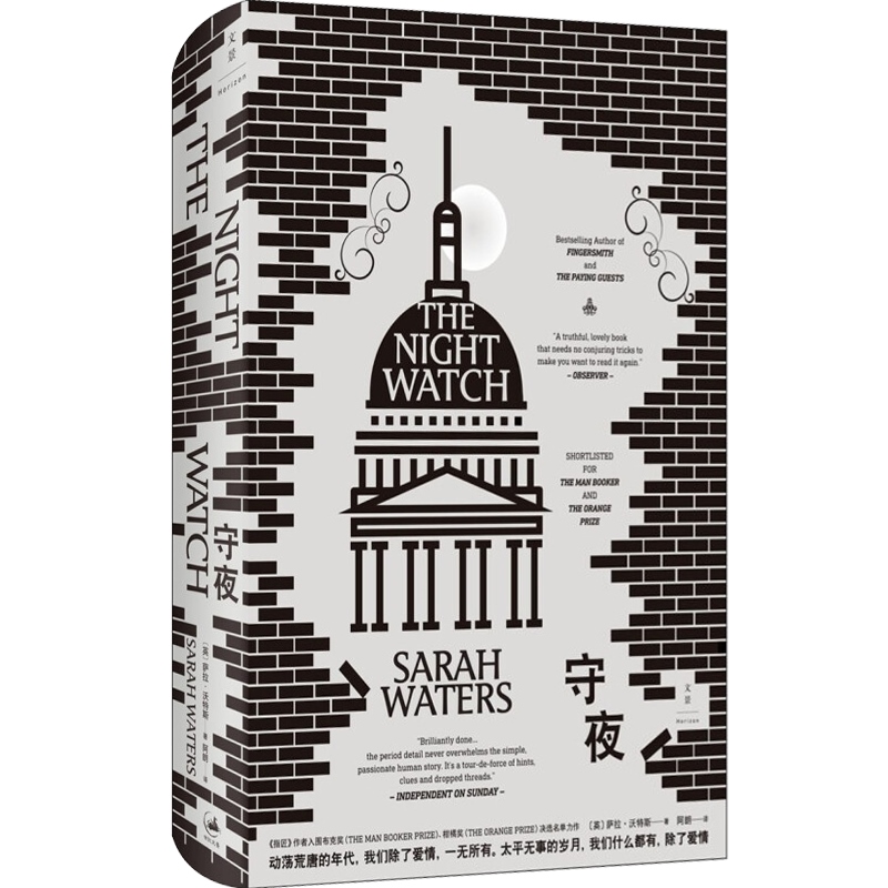 [正版]守夜 萨拉沃特斯 轻舔丝绒 灵契 指匠 长篇力作 精装 阿朗译本 外国文学 欧美小说 世纪文景高清大图