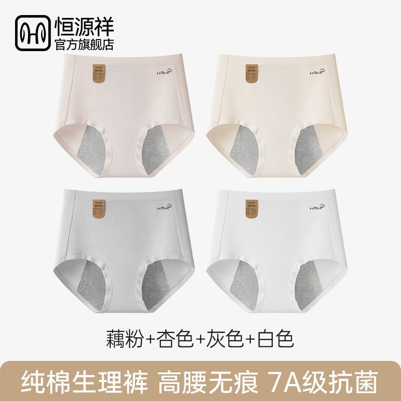 恒源祥生理裤女士月经期防漏内裤女生2025新款高腰纯棉抗菌全棉裆