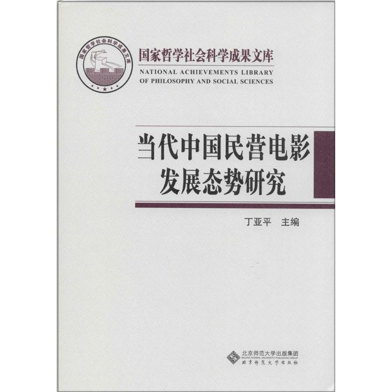 【M】当代中国民营电影发展态势研究-9787303127290