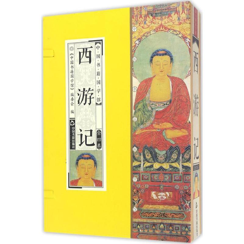 [M]西游记 (明)吴承恩 著 -9787506859202高清大图