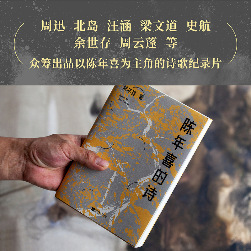 陈年喜的诗 [正版]陈年喜的诗 亲笔签名版 小嘉 矿工诗人陈年喜171首诗歌 或炸裂如铁 或温暖如灯火 当代诗歌 诗集高清大图