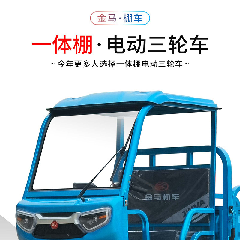 金马JM1500DZH-2E一体式雨棚 电动三轮车