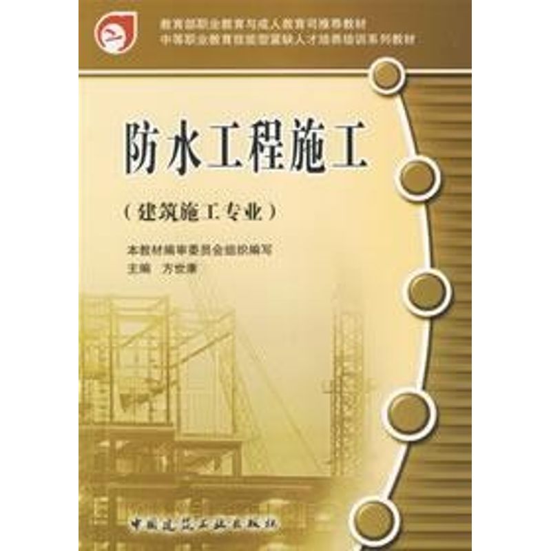 【M】防水工程施工(建筑施工专业)-9787112080786
