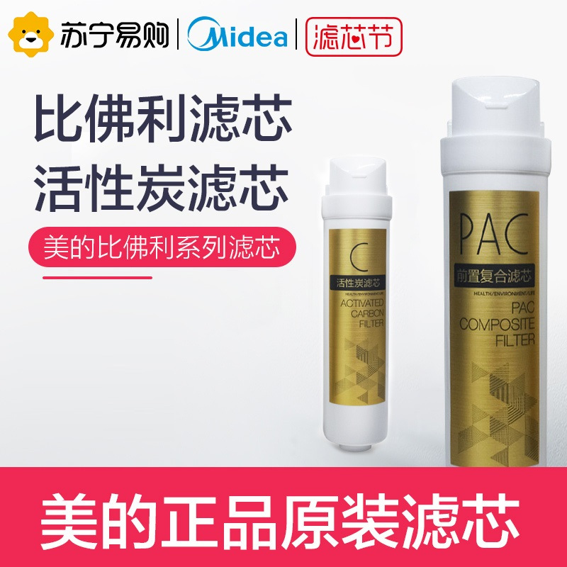 美的净水器G400/S400 PAC复合滤芯+活性炭滤芯MRO1790-400G MRC1686-400