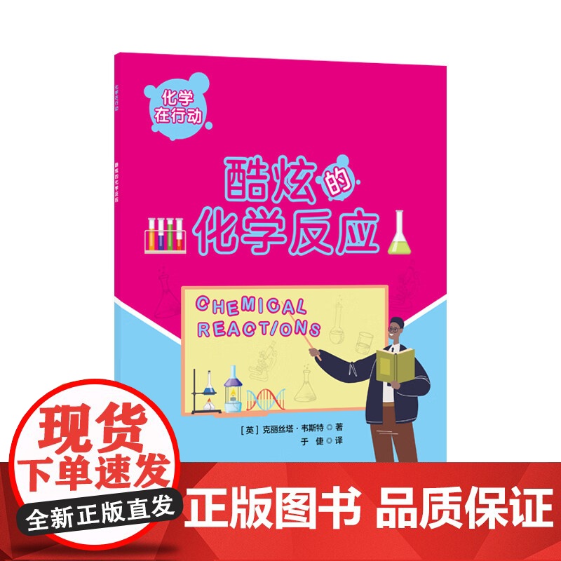 [10册可选]化学在行动非金属的奇妙世界有机化学知多少物质状态变化的故事化学元素排排坐正版 化学 上海科学技术文献出高清大图