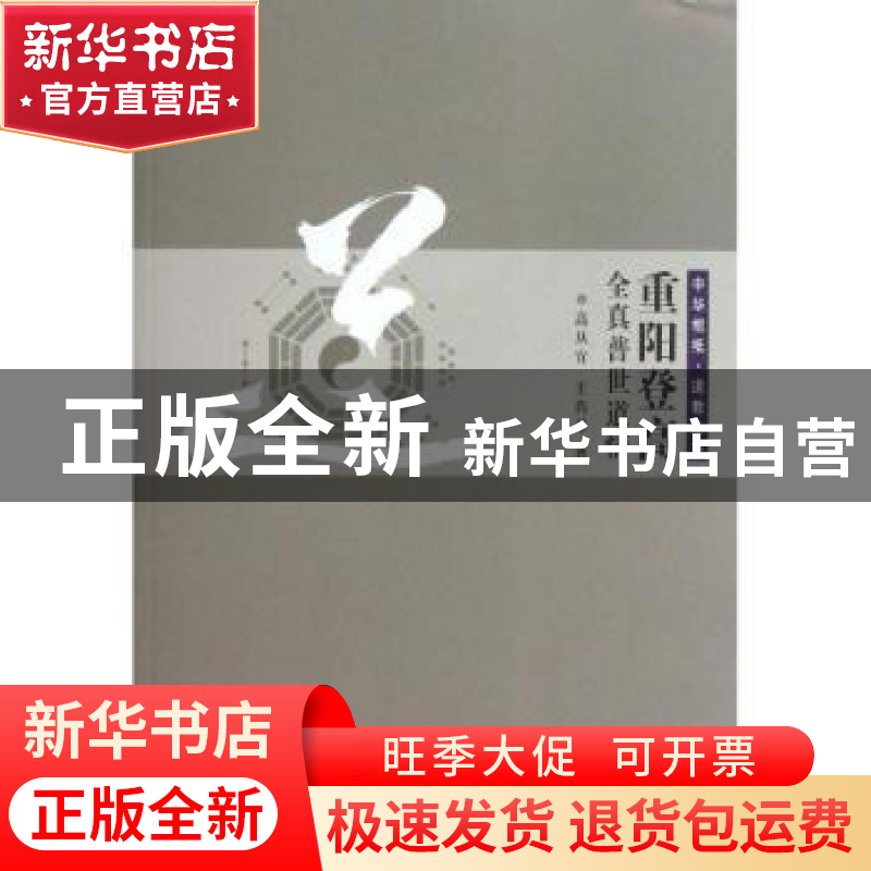 正版 重阳登高·全真普世道情 高从宜,王肖苓著 西北大学出版社 9