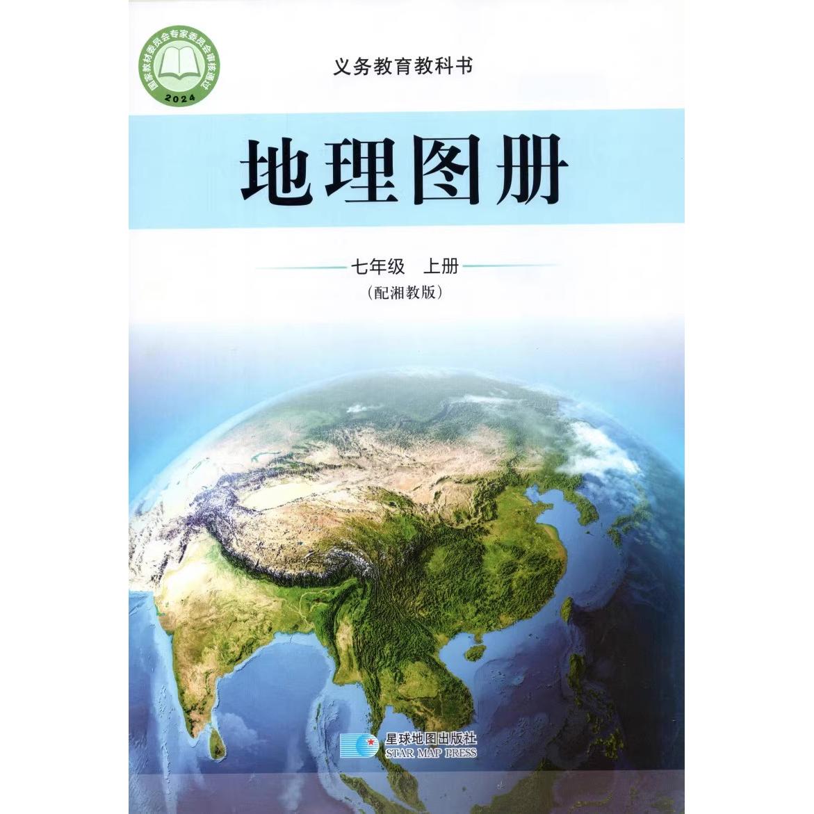 地理图册 七年级上册 初中通用 [正版]2024审定2024秋星球版配套湘教版地理图册七年级上册 湖南教育出版社七年级上高清大图