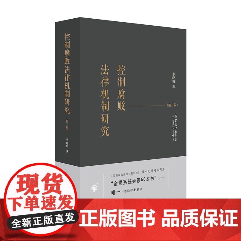 控制腐败法律机制研究(第二版) 李晓明著 法律出版社高清大图