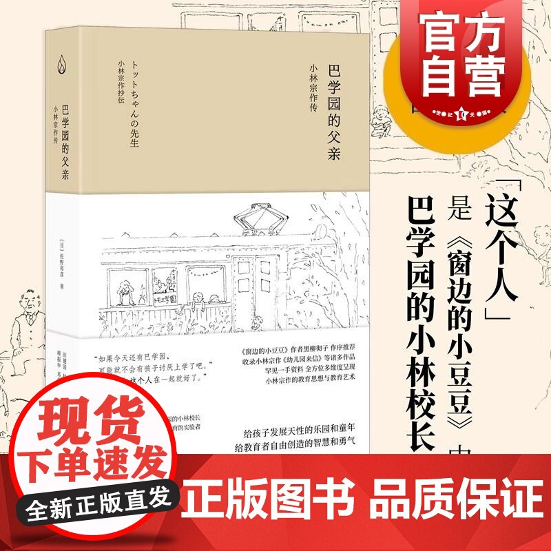 巴学园的父亲小林宗作传 佐野和彦著上海教育出版社23年世纪好书给孩子发展天性的乐园和童年给教育者自由创造的智慧和勇气高清大图