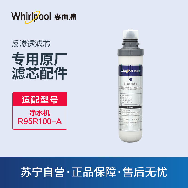 惠而浦(Whirlpool)净水机R95R100-A 专用滤芯原装配件 反渗透膜RO滤膜滤芯