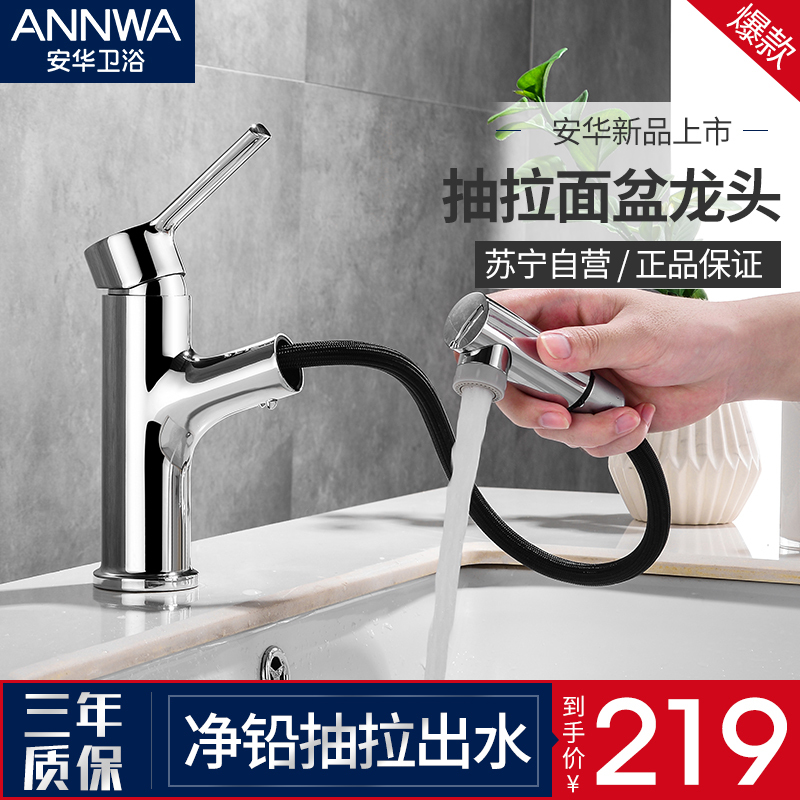 安华卫浴（ANNWA）面盆水龙头冷热浴室洗手盆洗脸盆水龙头卫生间抽拉式水龙头
