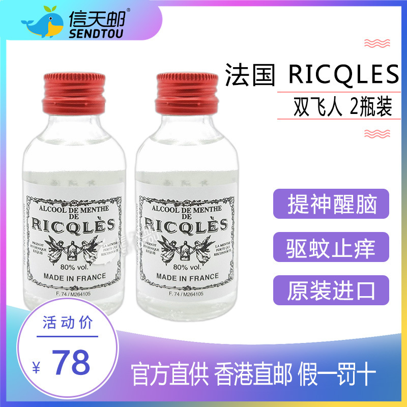 双飞人不老草 2瓶装 香港直邮ricqles法国双飞人50ml 2瓶蚊叮虫咬消暑提神法国原装进口可口服香港 双飞人法国 价格图片品牌报价 苏宁易购信天邮海外专营店